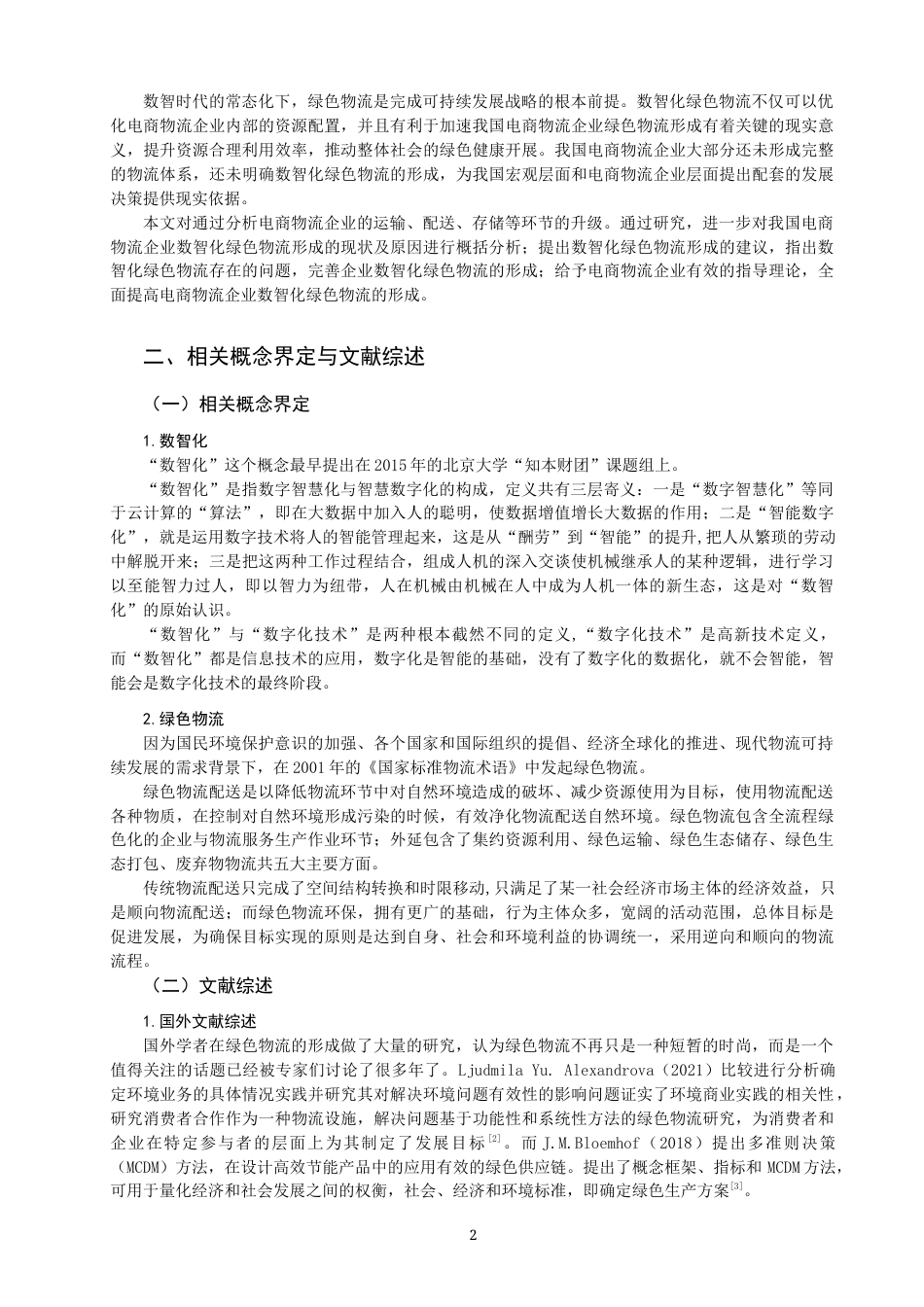 22年WP 数智时代物流电商企业绿色物流如何形成-约14503字符.docx_第2页
