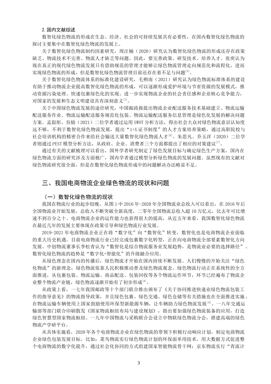 22年WP 数智时代物流电商企业绿色物流如何形成-约14503字符.docx_第3页