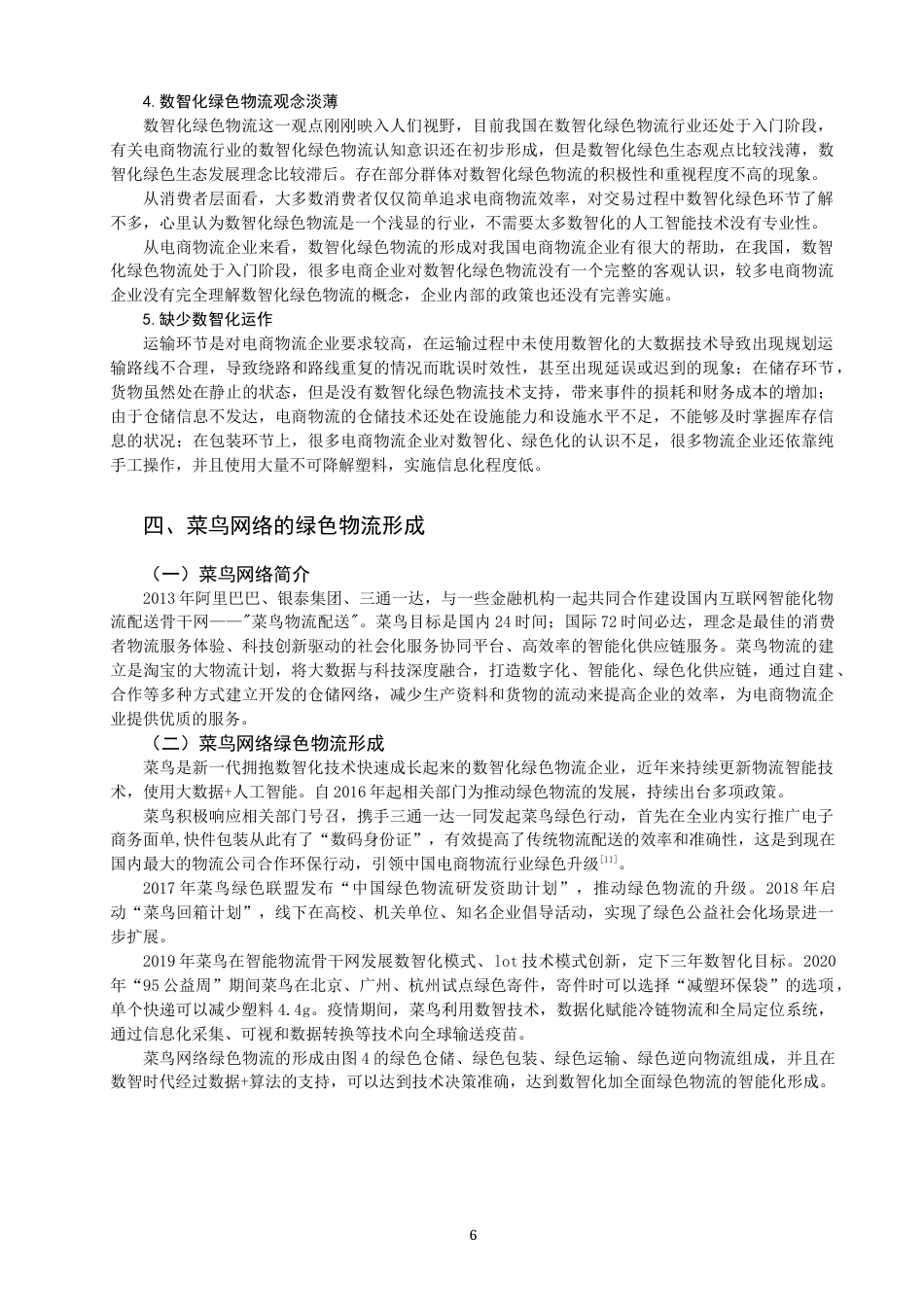 22年WP 数智时代物流电商企业绿色物流如何形成-约14503字符.docx_第6页