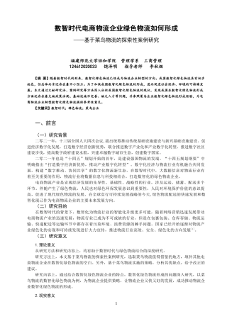 22年WP 数智时代物流电商企业绿色物流如何形成-约14503字符.docx