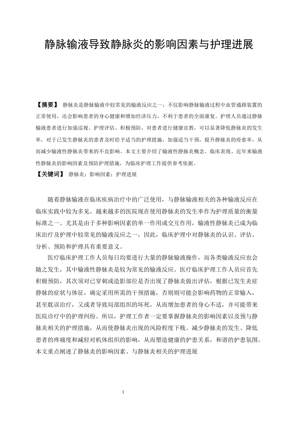 22年WP 静脉输液导致静脉炎的影响因素与护理进展-约8188字符.docx_第1页
