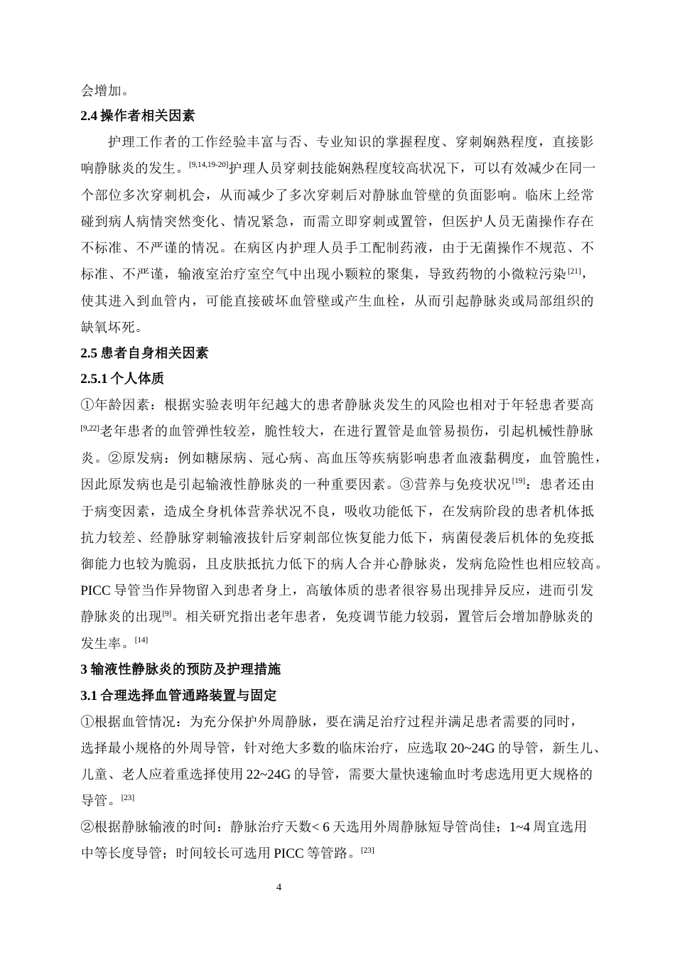 22年WP 静脉输液导致静脉炎的影响因素与护理进展-约8188字符.docx_第4页