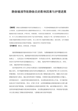 22年WP 静脉输液导致静脉炎的影响因素与护理进展-约8188字符.docx
