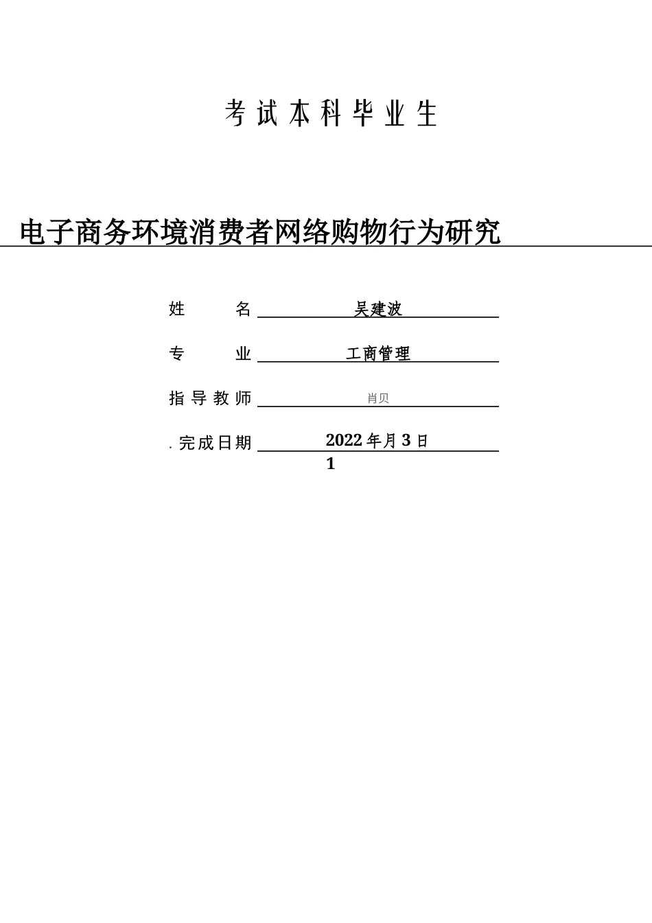 22年WP 电子商务环境消费者网络购物行为研究-约60558字符.docx_第1页
