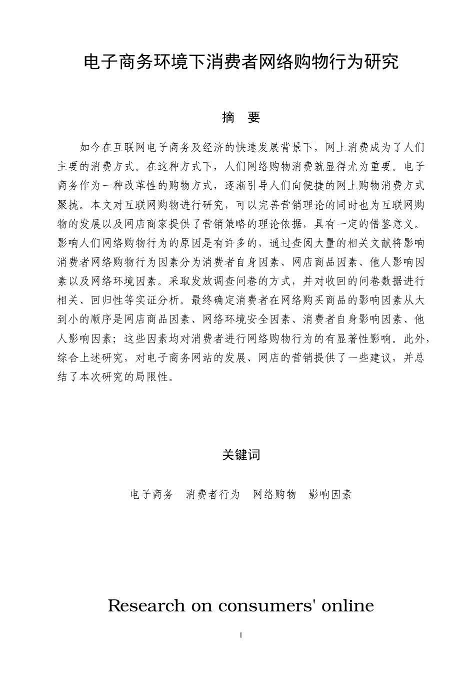 22年WP 电子商务环境消费者网络购物行为研究-约60558字符.docx_第2页