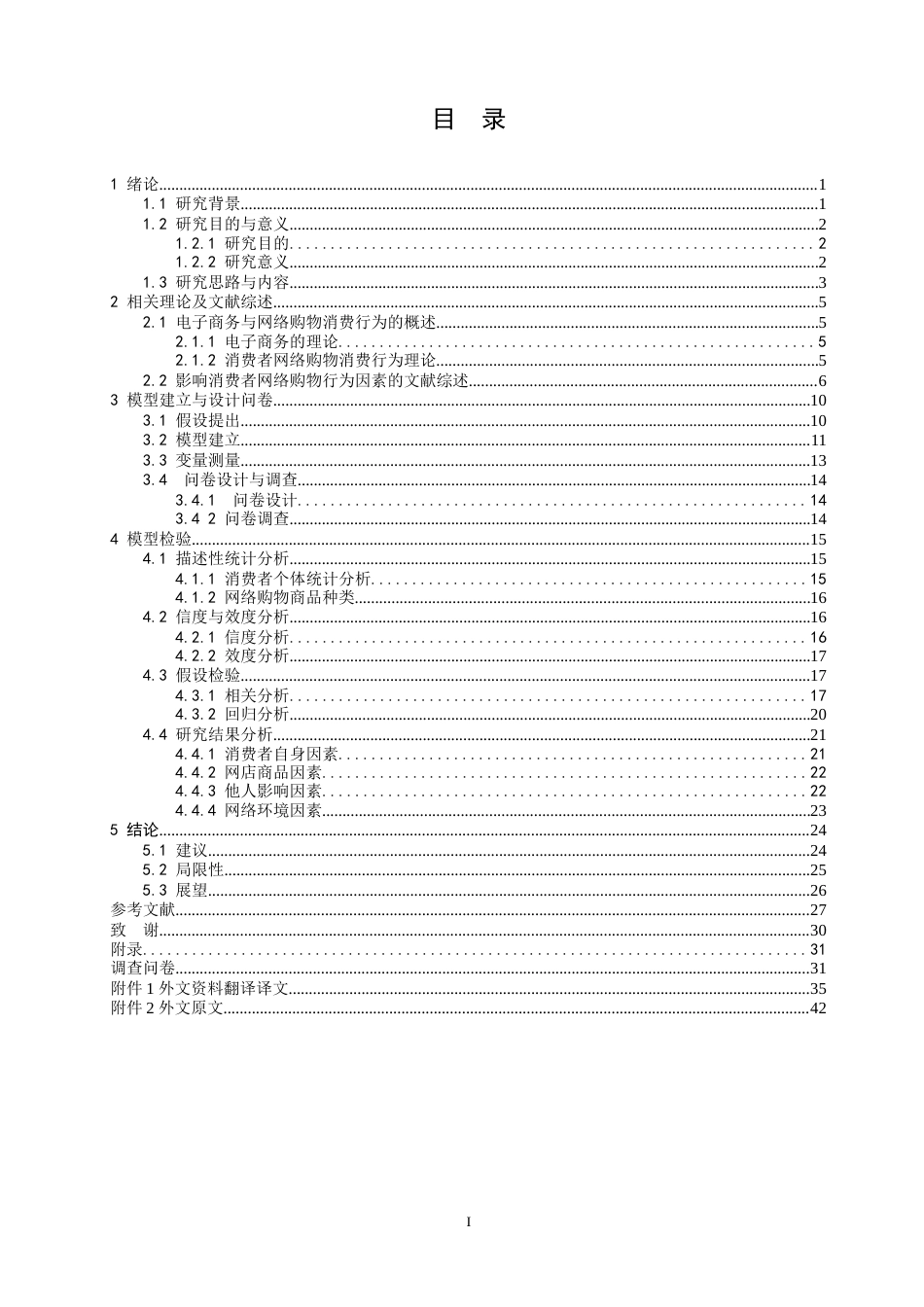 22年WP 电子商务环境消费者网络购物行为研究-约60558字符.docx_第5页