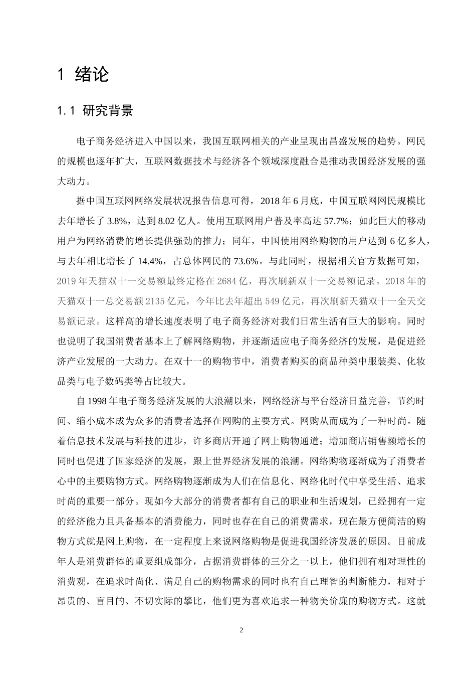 22年WP 电子商务环境消费者网络购物行为研究-约60558字符.docx_第6页