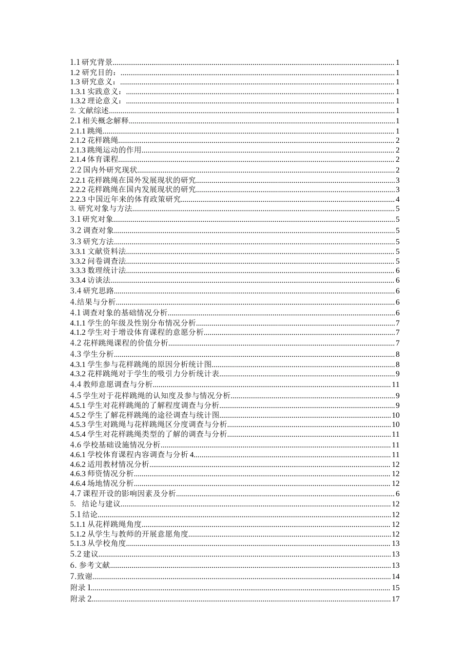 22年WP 含山县第三中学花样跳绳课程开展可行性研究-约15988字符.docx_第2页