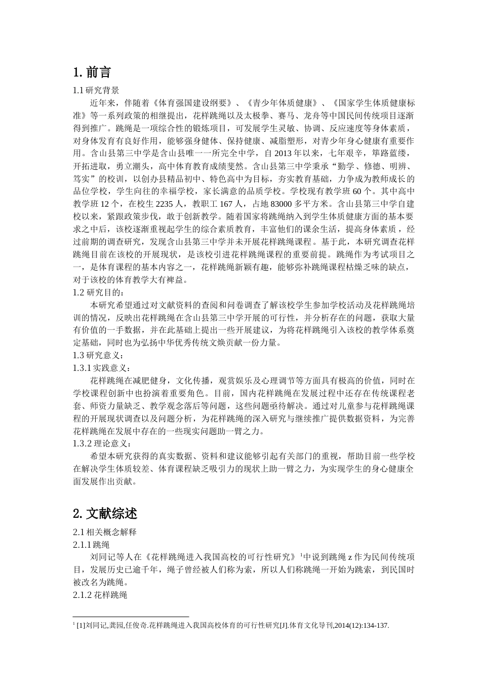 22年WP 含山县第三中学花样跳绳课程开展可行性研究-约15988字符.docx_第4页