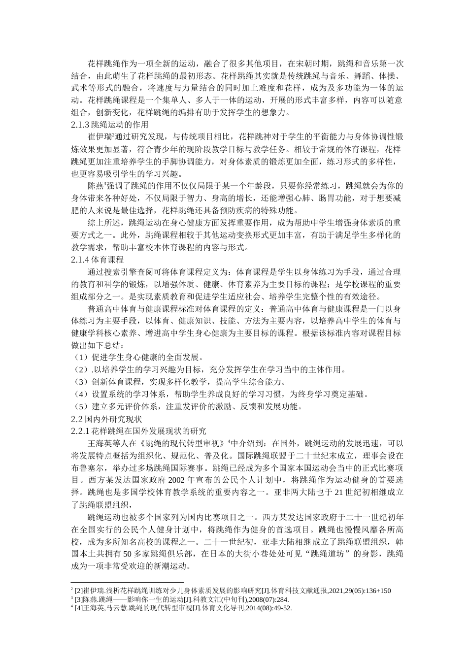 22年WP 含山县第三中学花样跳绳课程开展可行性研究-约15988字符.docx_第5页