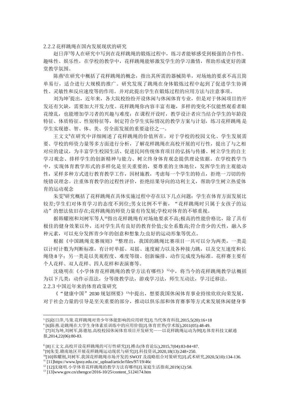 22年WP 含山县第三中学花样跳绳课程开展可行性研究-约15988字符.docx_第6页