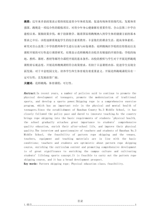 22年WP 含山县第三中学花样跳绳课程开展可行性研究-约15988字符.docx
