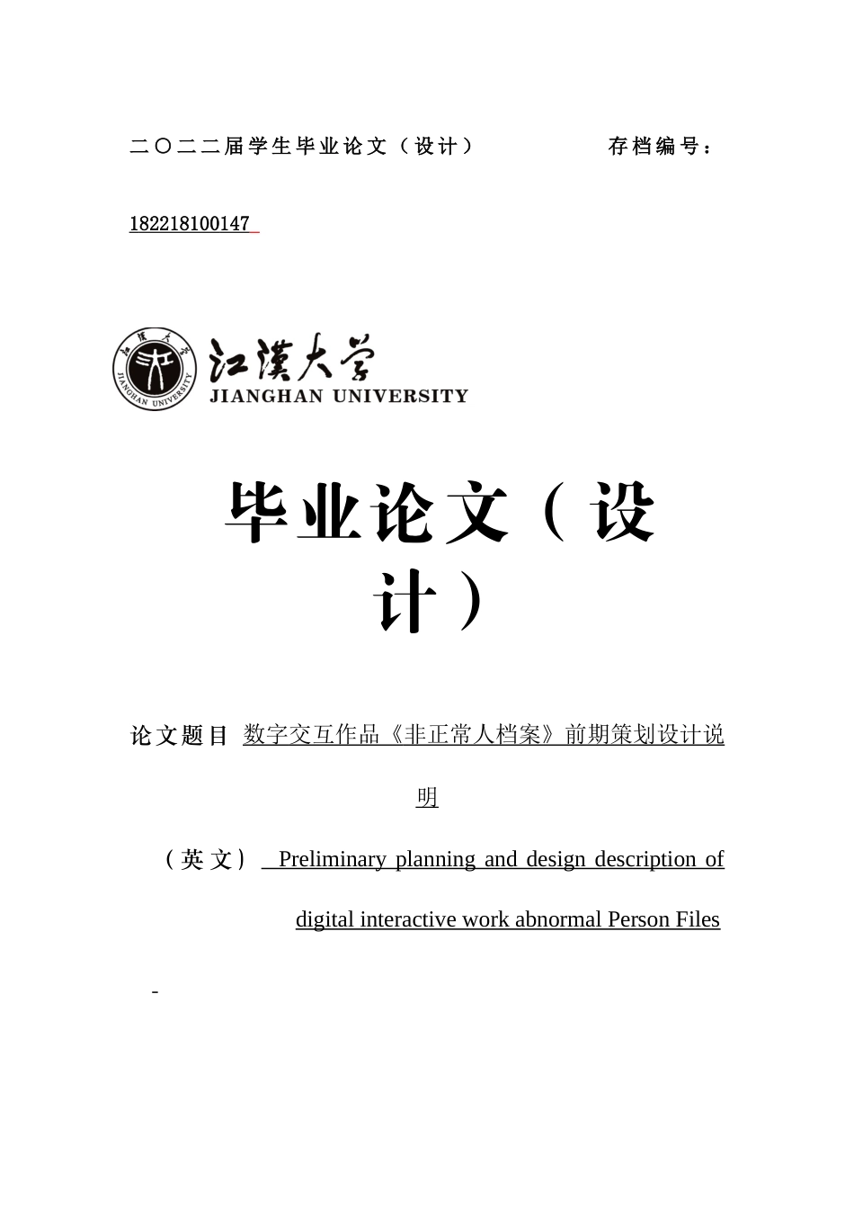 22年WP 关文欣_数字交互作品《非正常人档案》前期策划设计说明-约7197字符.docx_第1页