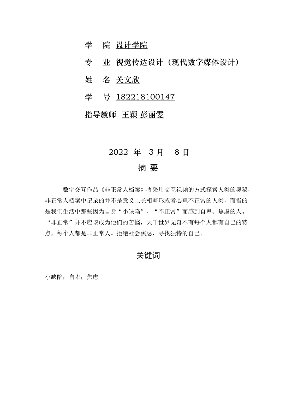 22年WP 关文欣_数字交互作品《非正常人档案》前期策划设计说明-约7197字符.docx_第2页