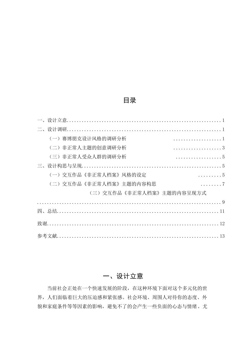 22年WP 关文欣_数字交互作品《非正常人档案》前期策划设计说明-约7197字符.docx_第3页