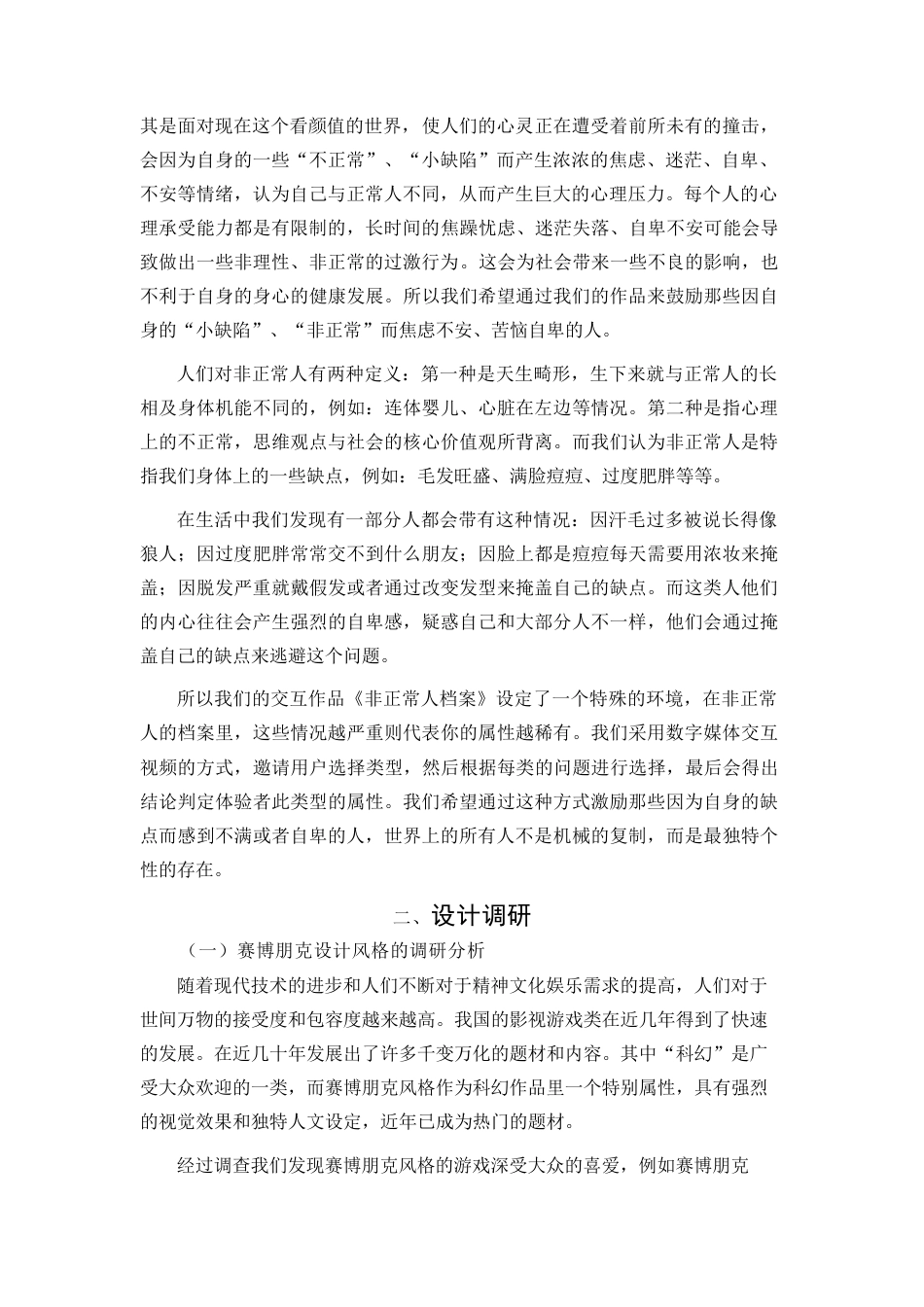 22年WP 关文欣_数字交互作品《非正常人档案》前期策划设计说明-约7197字符.docx_第4页