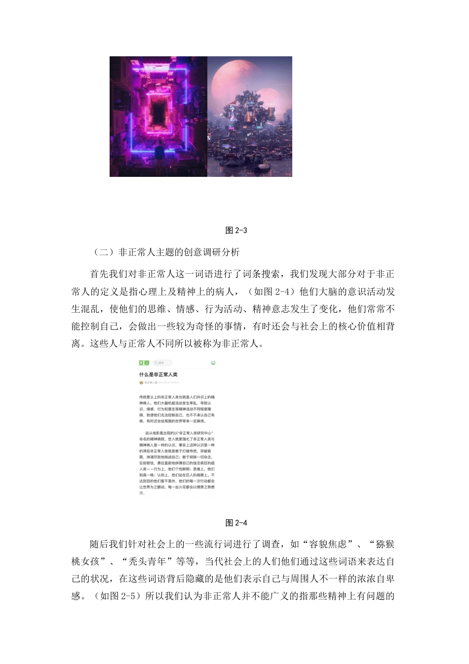 22年WP 关文欣_数字交互作品《非正常人档案》前期策划设计说明-约7197字符.docx_第6页
