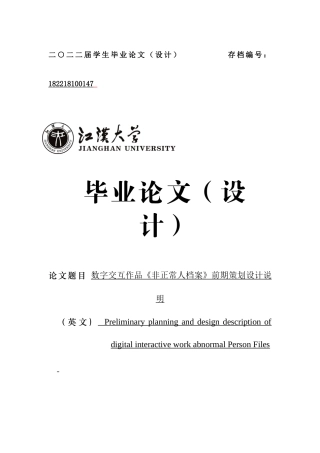 22年WP 关文欣_数字交互作品《非正常人档案》前期策划设计说明-约7197字符.docx