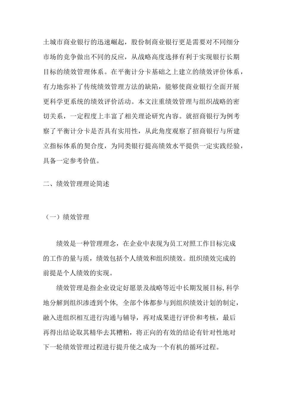 22年WP 平衡计分卡在商业银行战略与绩效管理系统中的运用——以招商银行为例-约13510字符.docx_第2页