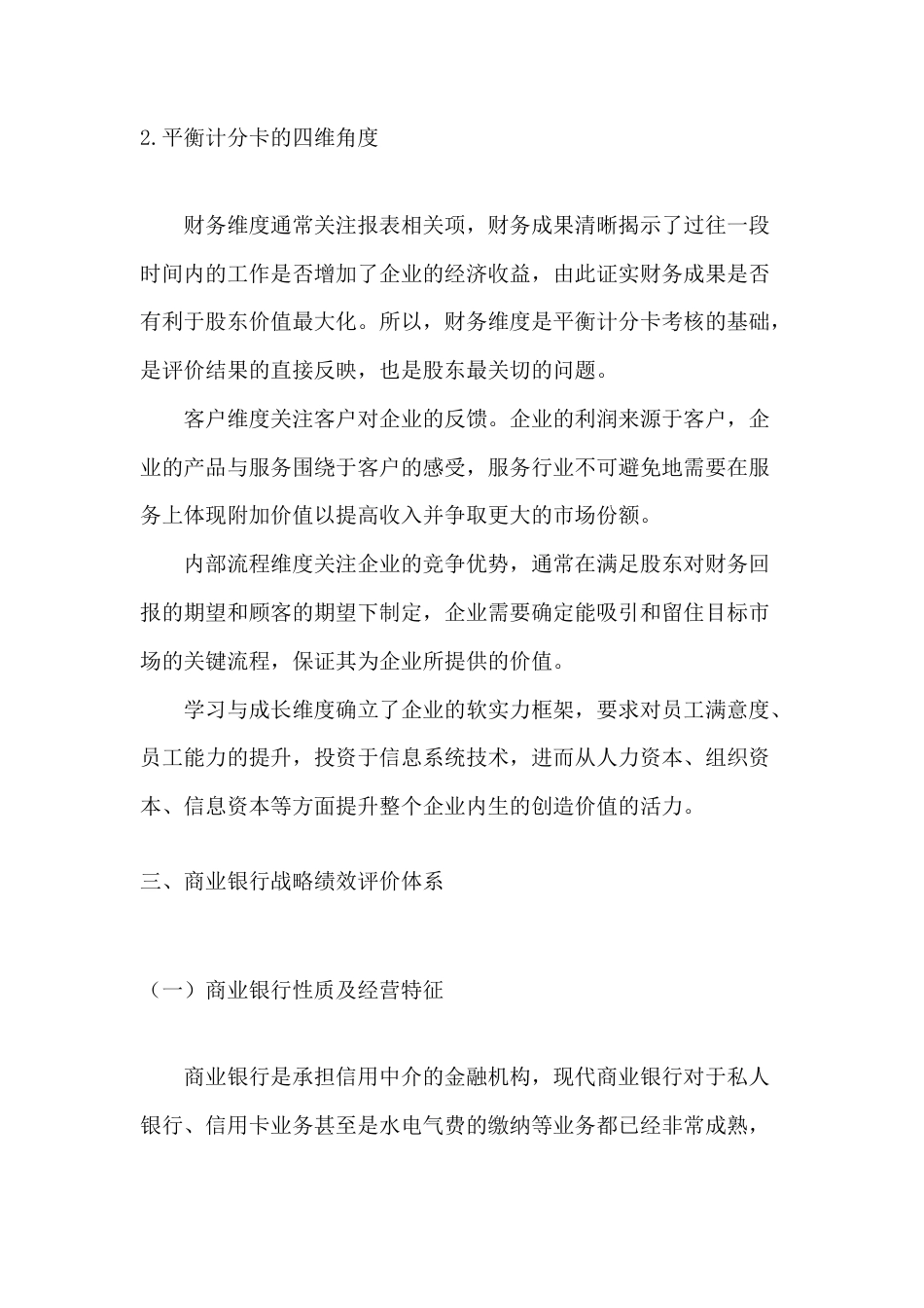 22年WP 平衡计分卡在商业银行战略与绩效管理系统中的运用——以招商银行为例-约13510字符.docx_第4页