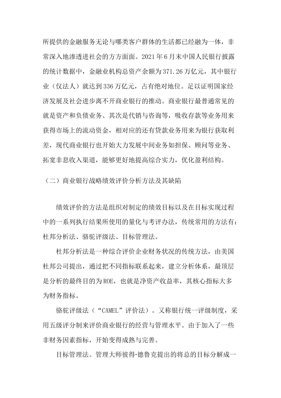 22年WP 平衡计分卡在商业银行战略与绩效管理系统中的运用——以招商银行为例-约13510字符.docx_第5页