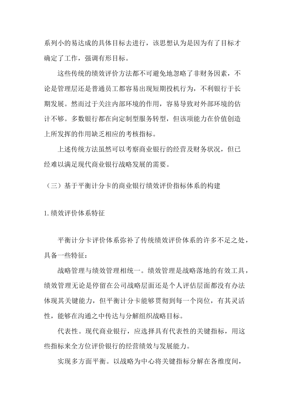 22年WP 平衡计分卡在商业银行战略与绩效管理系统中的运用——以招商银行为例-约13510字符.docx_第6页