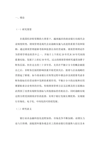 22年WP 平衡计分卡在商业银行战略与绩效管理系统中的运用——以招商银行为例-约13510字符.docx