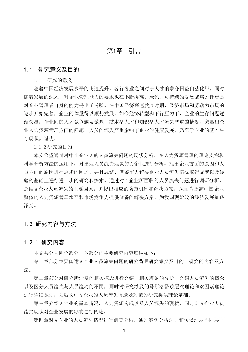 22年WP 浅析A企业人员流失问题及对策-约14124字符.docx_第6页