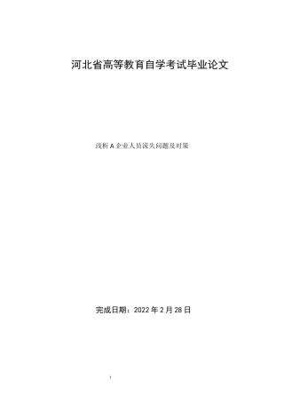 22年WP 浅析A企业人员流失问题及对策-约14124字符.docx