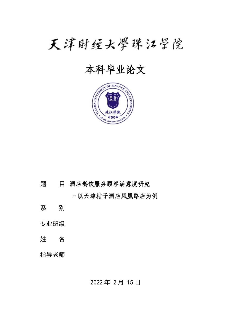 22年WP 酒店餐饮服务顾客满意度研究 －以天津桔子酒店凤凰路店为例-约22625字符.docx_第1页