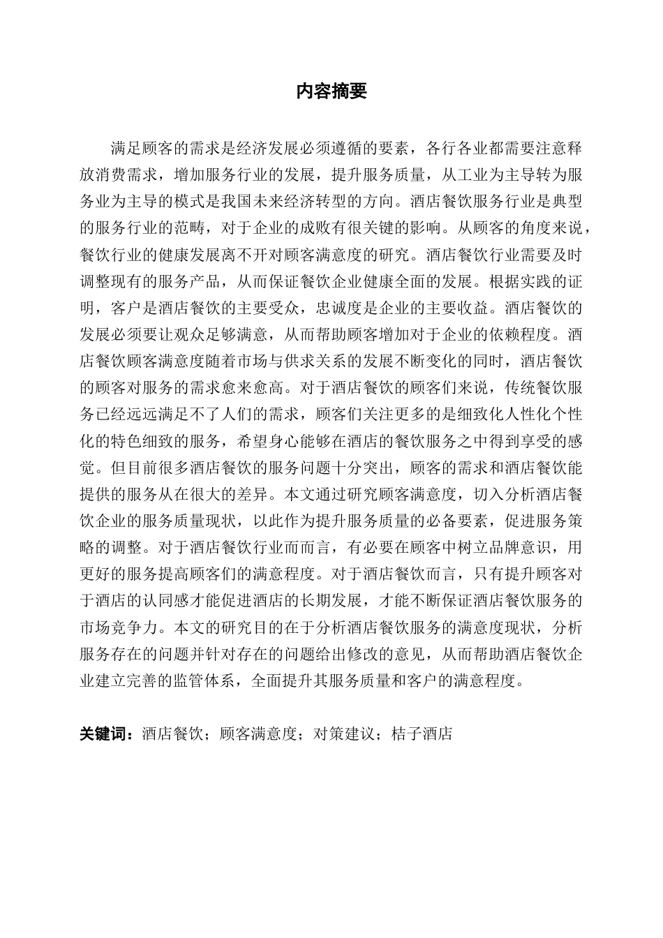 22年WP 酒店餐饮服务顾客满意度研究 －以天津桔子酒店凤凰路店为例-约22625字符.docx_第2页