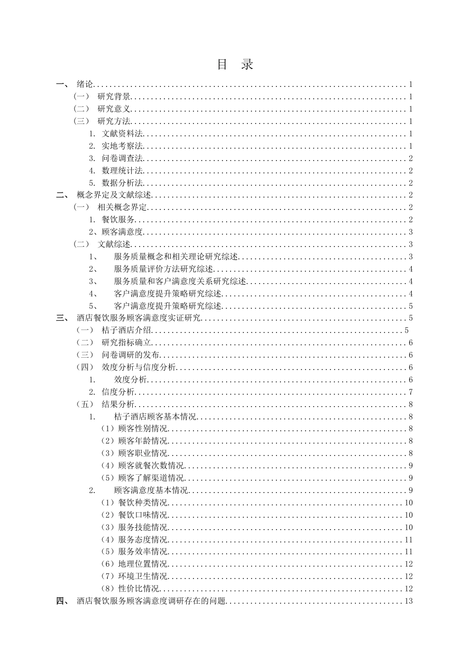 22年WP 酒店餐饮服务顾客满意度研究 －以天津桔子酒店凤凰路店为例-约22625字符.docx_第5页