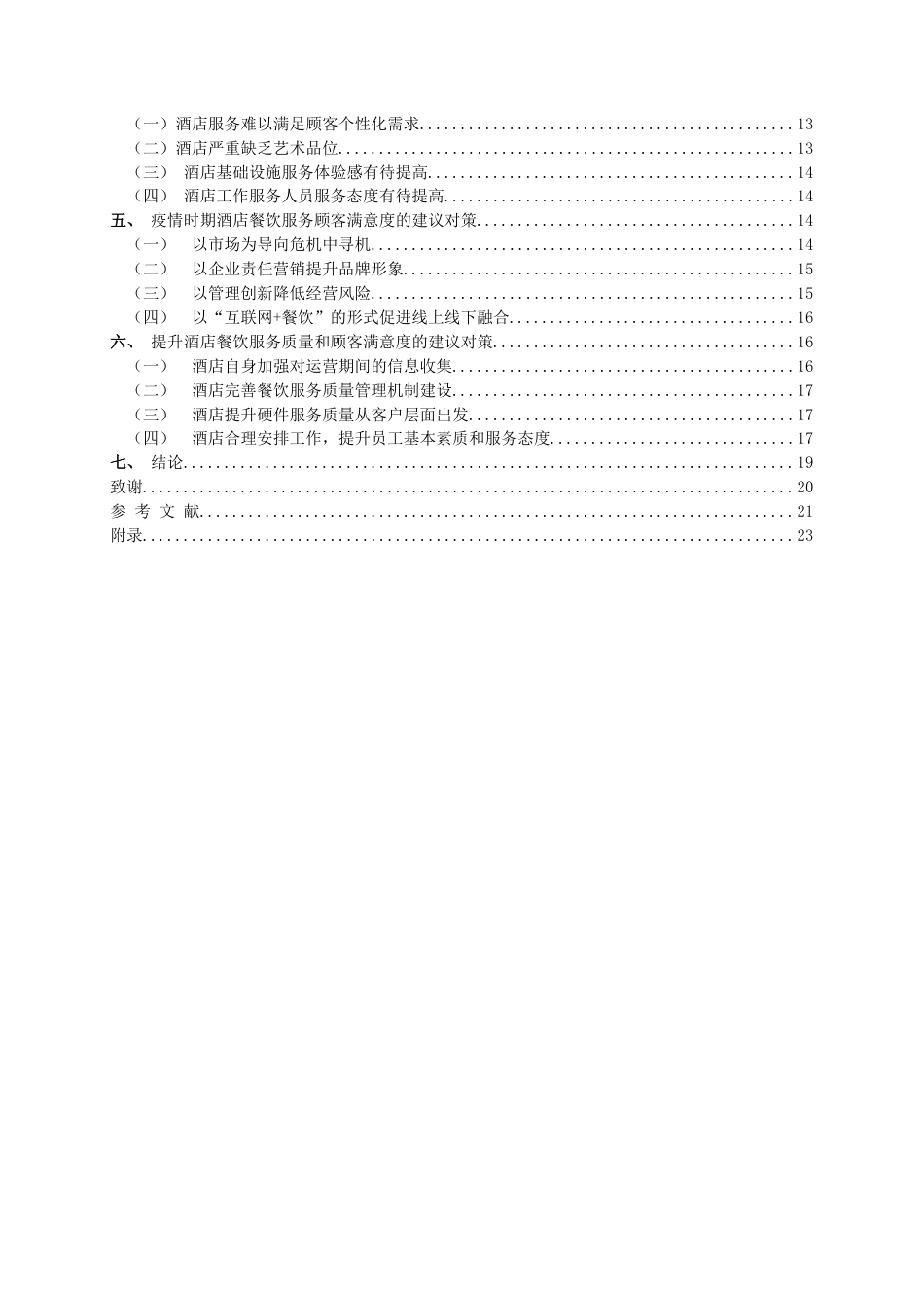 22年WP 酒店餐饮服务顾客满意度研究 －以天津桔子酒店凤凰路店为例-约22625字符.docx_第6页