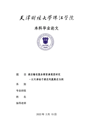 22年WP 酒店餐饮服务顾客满意度研究 －以天津桔子酒店凤凰路店为例-约22625字符.docx