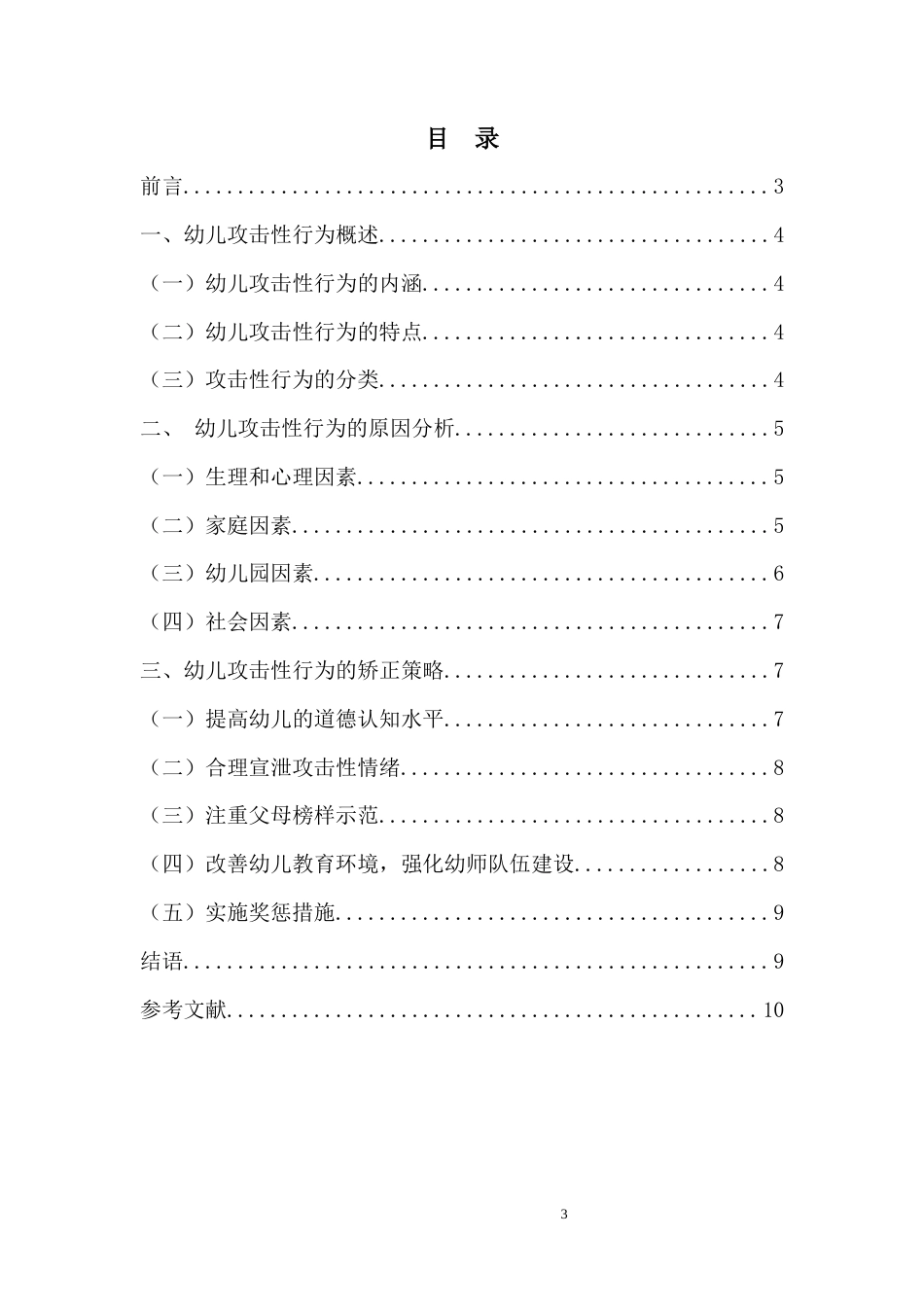 22年WP 幼儿攻击性行为的原因分析及矫正策略-约8575字符.docx_第3页