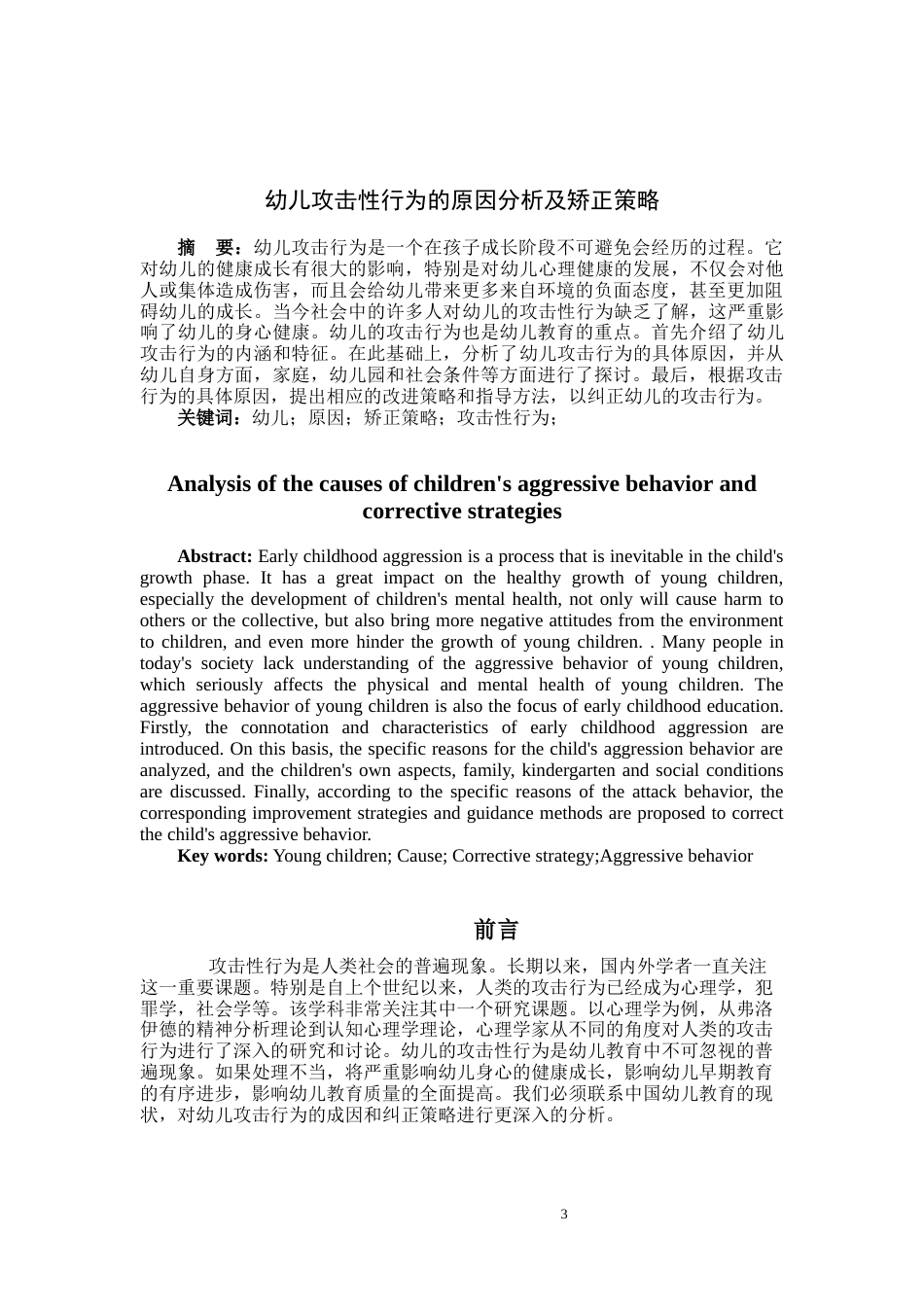 22年WP 幼儿攻击性行为的原因分析及矫正策略-约8575字符.docx_第4页