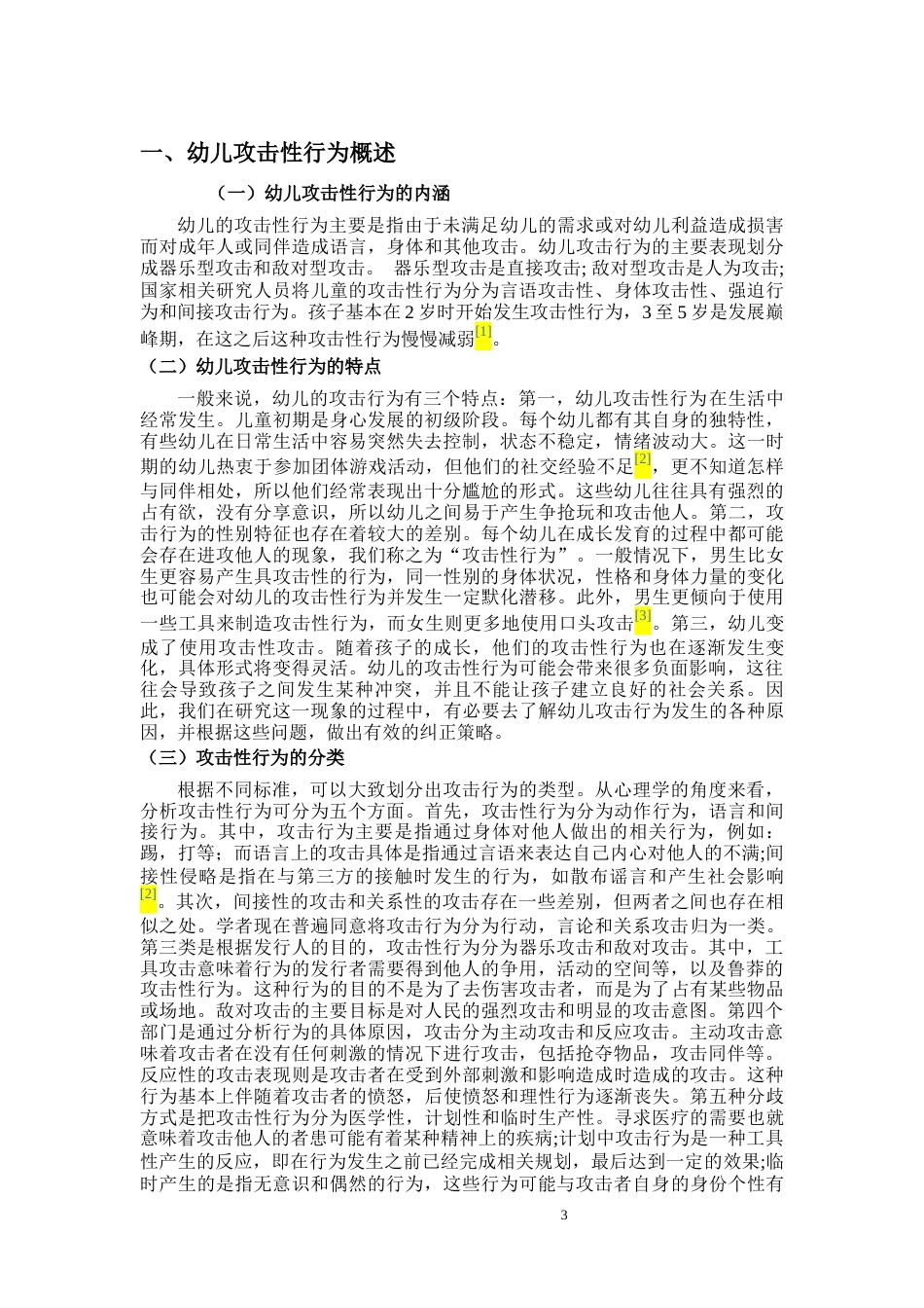 22年WP 幼儿攻击性行为的原因分析及矫正策略-约8575字符.docx_第5页