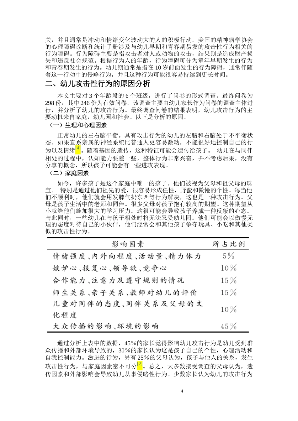 22年WP 幼儿攻击性行为的原因分析及矫正策略-约8575字符.docx_第6页