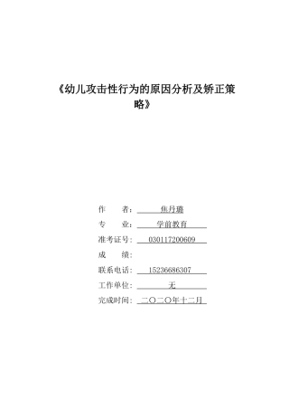 22年WP 幼儿攻击性行为的原因分析及矫正策略-约8575字符.docx