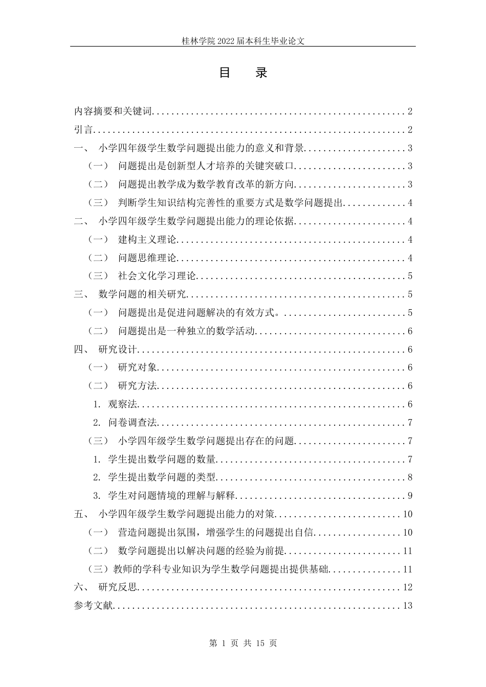 22年WP 黎振容_“双减”政策下，小学四年级学生数学问题提出能力研究           ——以博白县博白镇第八小学四年级学生为例-约7528字符.docx_第2页