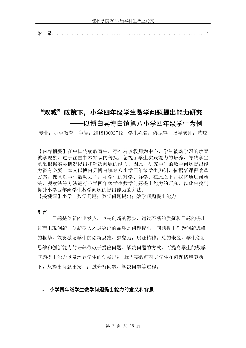 22年WP 黎振容_“双减”政策下，小学四年级学生数学问题提出能力研究           ——以博白县博白镇第八小学四年级学生为例-约7528字符.docx_第3页