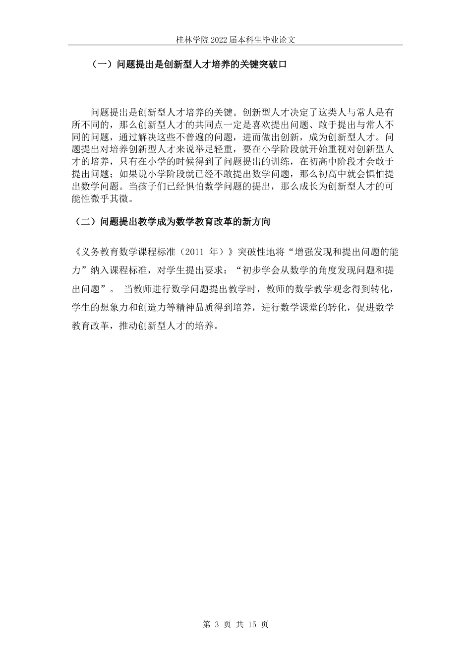 22年WP 黎振容_“双减”政策下，小学四年级学生数学问题提出能力研究           ——以博白县博白镇第八小学四年级学生为例-约7528字符.docx_第4页