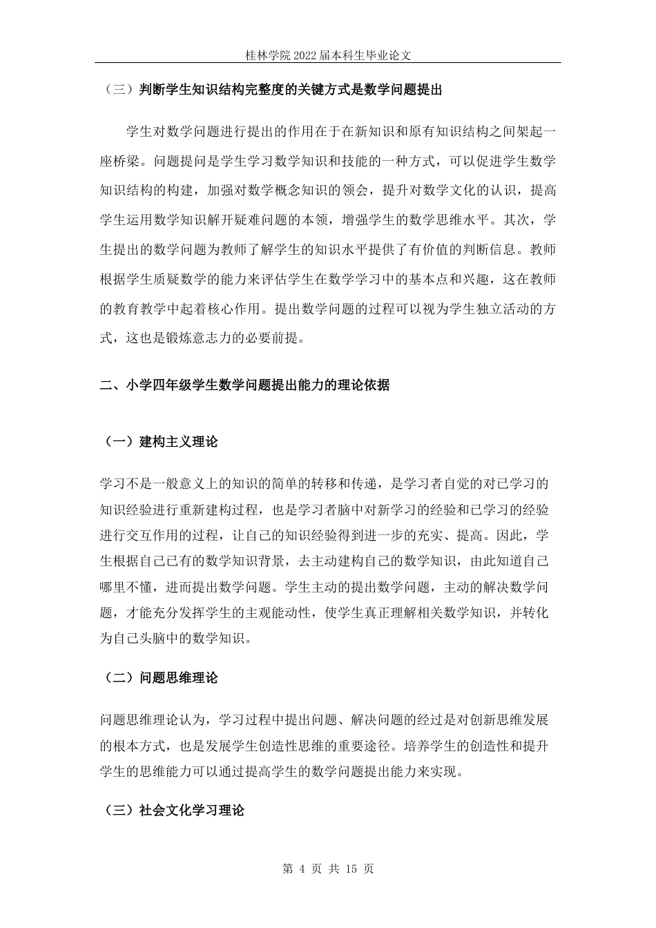 22年WP 黎振容_“双减”政策下，小学四年级学生数学问题提出能力研究           ——以博白县博白镇第八小学四年级学生为例-约7528字符.docx_第5页