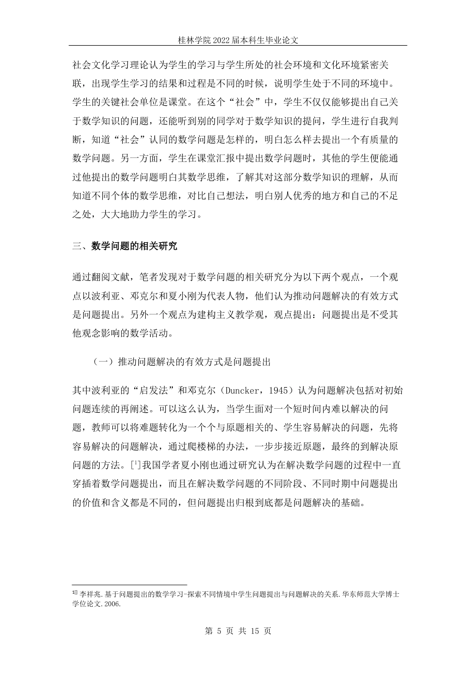 22年WP 黎振容_“双减”政策下，小学四年级学生数学问题提出能力研究           ——以博白县博白镇第八小学四年级学生为例-约7528字符.docx_第6页