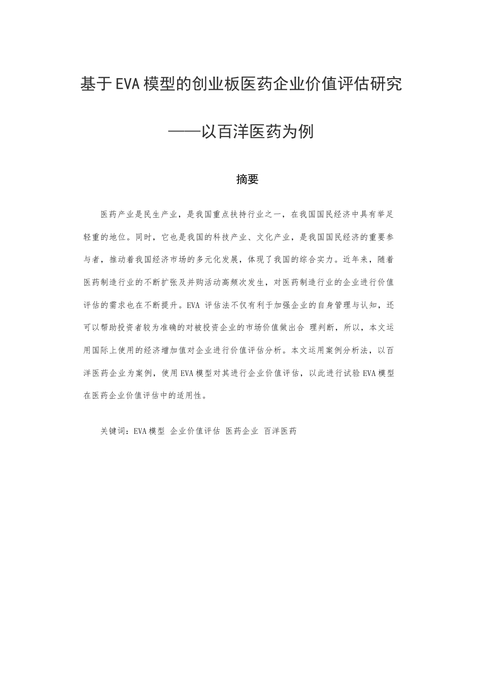 22年WP 基于EVA模型的创业板医药企业价值评估研究-约16217字符.docx_第1页