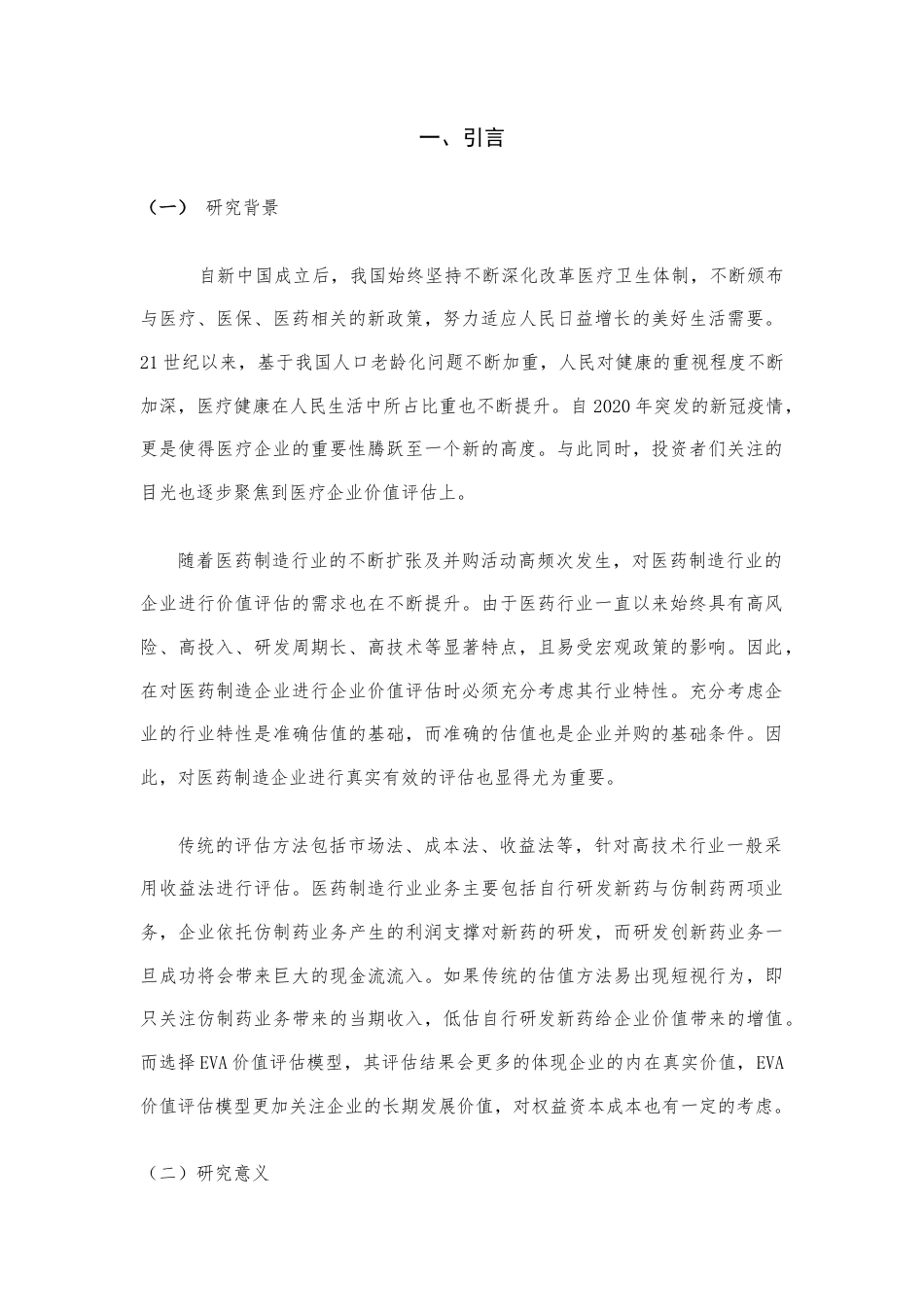 22年WP 基于EVA模型的创业板医药企业价值评估研究-约16217字符.docx_第3页