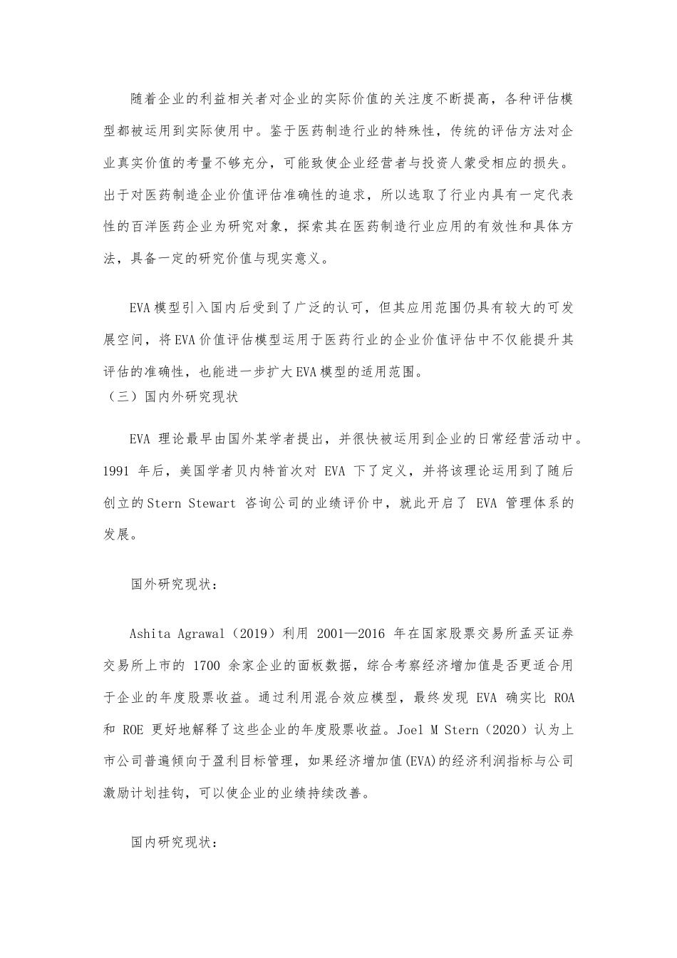 22年WP 基于EVA模型的创业板医药企业价值评估研究-约16217字符.docx_第4页