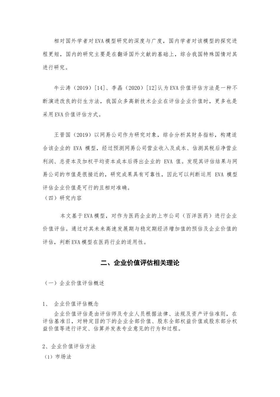 22年WP 基于EVA模型的创业板医药企业价值评估研究-约16217字符.docx_第5页