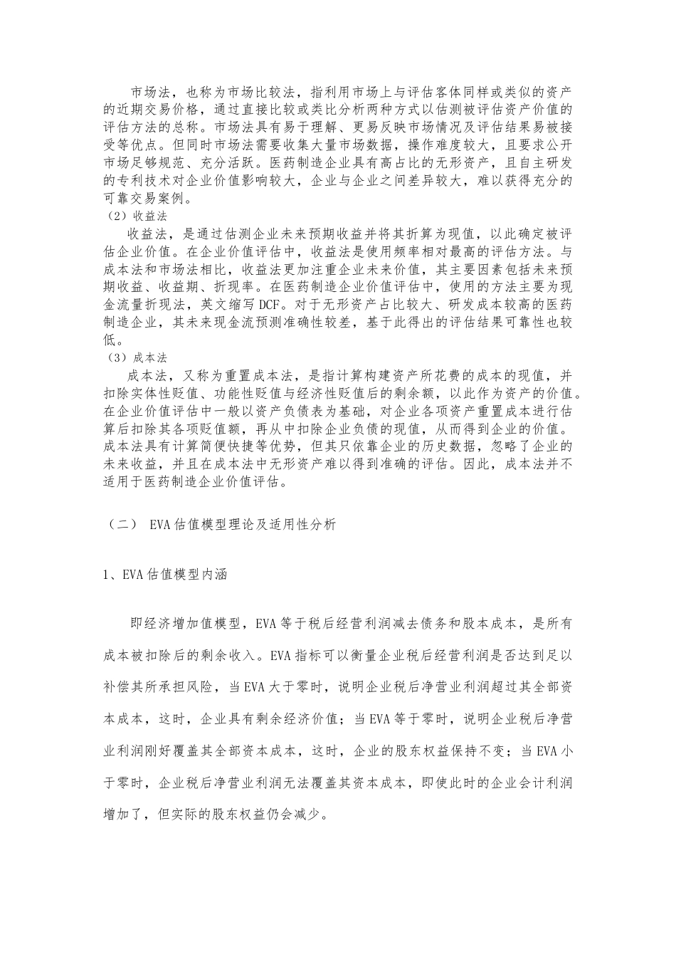 22年WP 基于EVA模型的创业板医药企业价值评估研究-约16217字符.docx_第6页