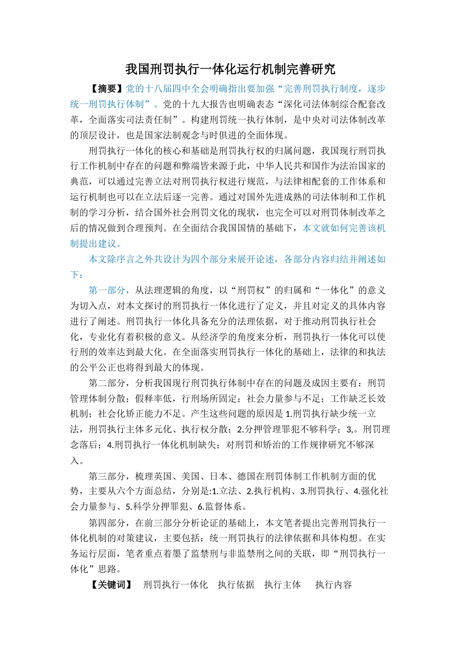 22年WP 我国刑罚执行一体化运行机制完善研究-约39664字符.docx_第1页